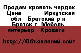 Продам кровать чердак › Цена ­ 8 000 - Иркутская обл., Братский р-н, Братск г. Мебель, интерьер » Кровати   